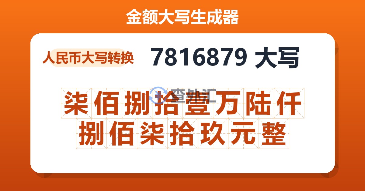 7816879大写 柒佰捌拾壹万陆仟捌佰柒拾玖元整