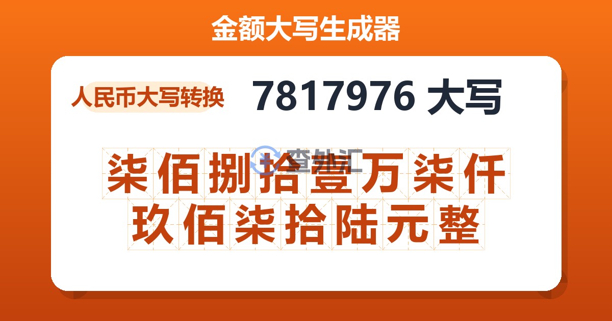 7817976大写 柒佰捌拾壹万柒仟玖佰柒拾陆元整