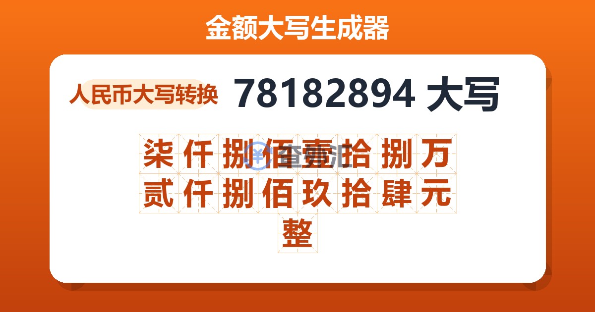 78182894大写 柒仟捌佰壹拾捌万贰仟捌佰玖拾肆元整