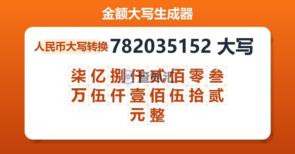 782035152大写 柒亿捌仟贰佰零叁万伍仟壹佰伍拾贰元整