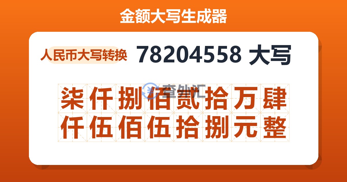 78204558大写 柒仟捌佰贰拾万肆仟伍佰伍拾捌元整