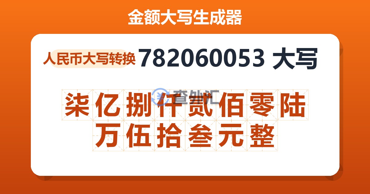 782060053大写 柒亿捌仟贰佰零陆万伍拾叁元整