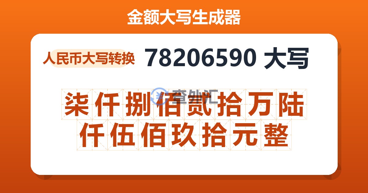 78206590大写 柒仟捌佰贰拾万陆仟伍佰玖拾元整