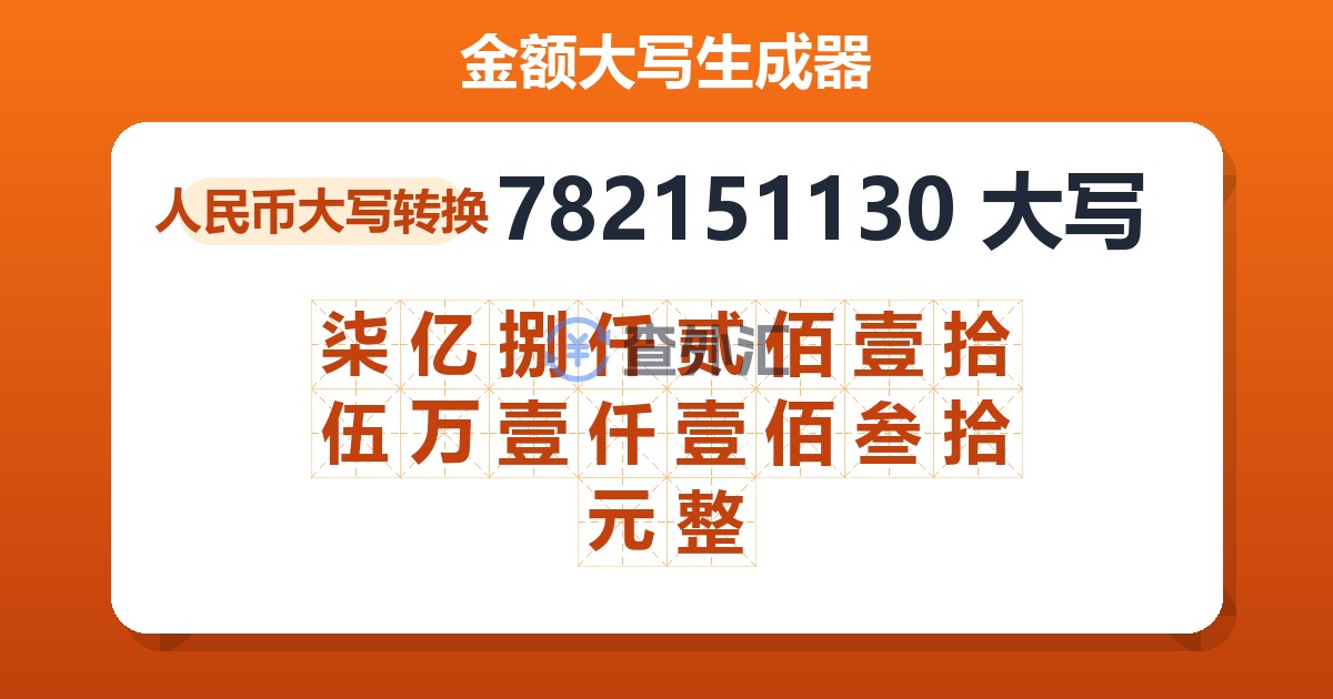 782151130大写 柒亿捌仟贰佰壹拾伍万壹仟壹佰叁拾元整