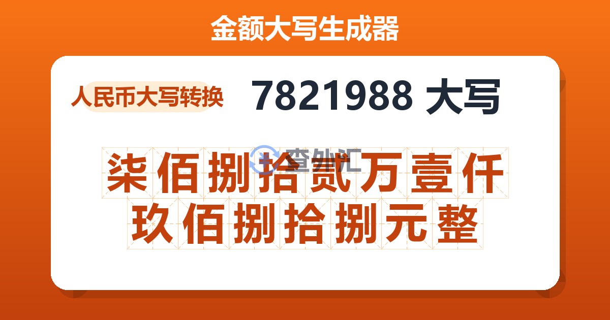 7821988大写 柒佰捌拾贰万壹仟玖佰捌拾捌元整