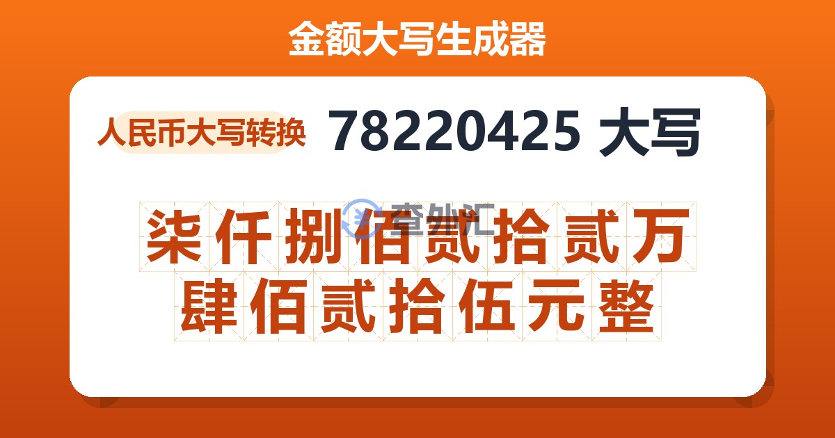 78220425大写 柒仟捌佰贰拾贰万肆佰贰拾伍元整