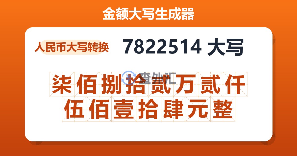 7822514大写 柒佰捌拾贰万贰仟伍佰壹拾肆元整