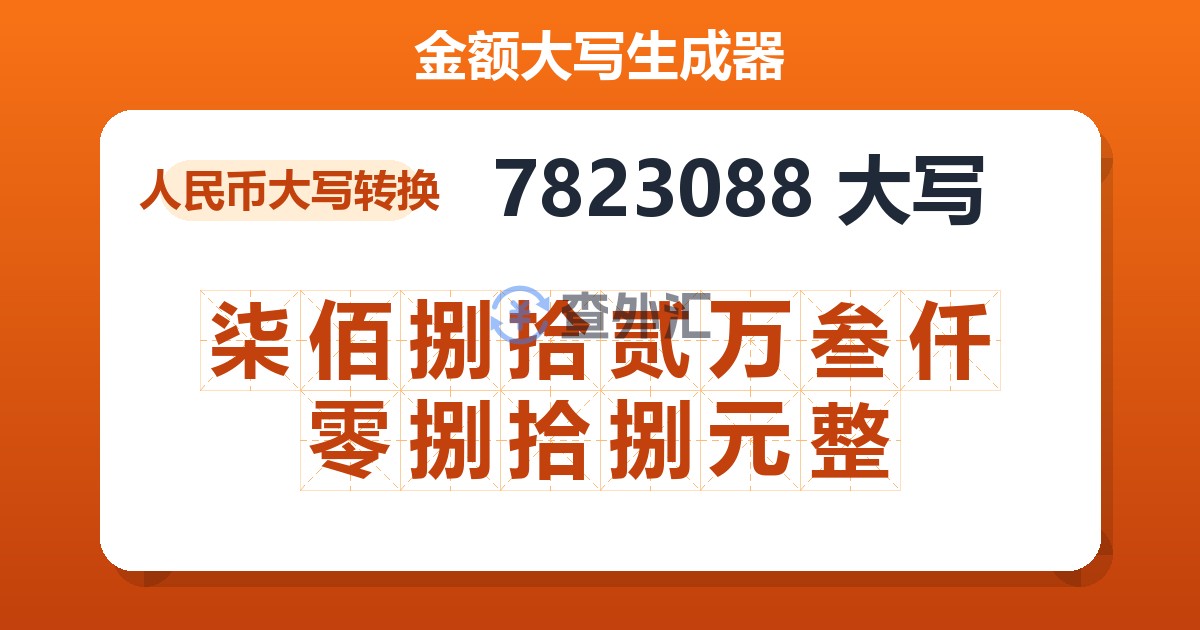 7823088大写 柒佰捌拾贰万叁仟零捌拾捌元整