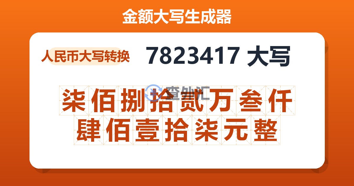 7823417大写 柒佰捌拾贰万叁仟肆佰壹拾柒元整