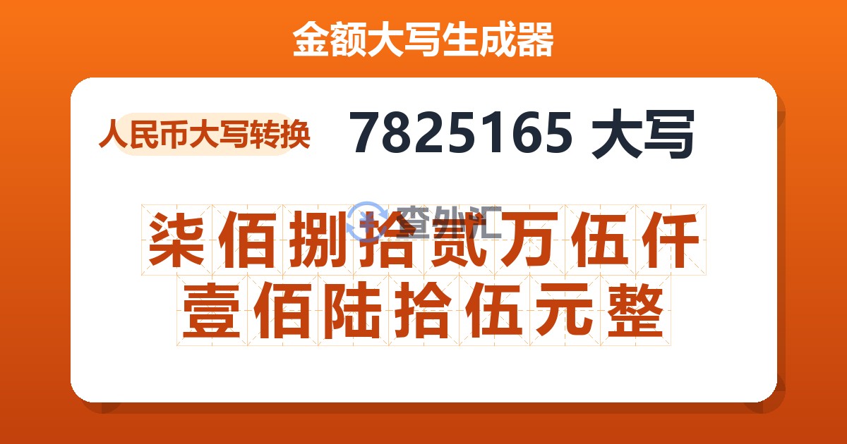 7825165大写 柒佰捌拾贰万伍仟壹佰陆拾伍元整