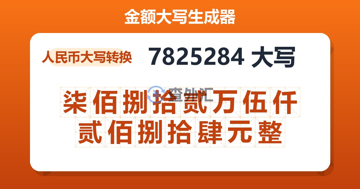 7825284大写 柒佰捌拾贰万伍仟贰佰捌拾肆元整