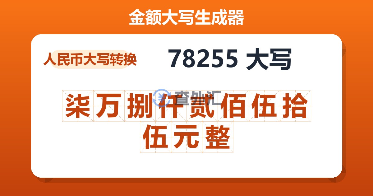 78255大写 柒万捌仟贰佰伍拾伍元整
