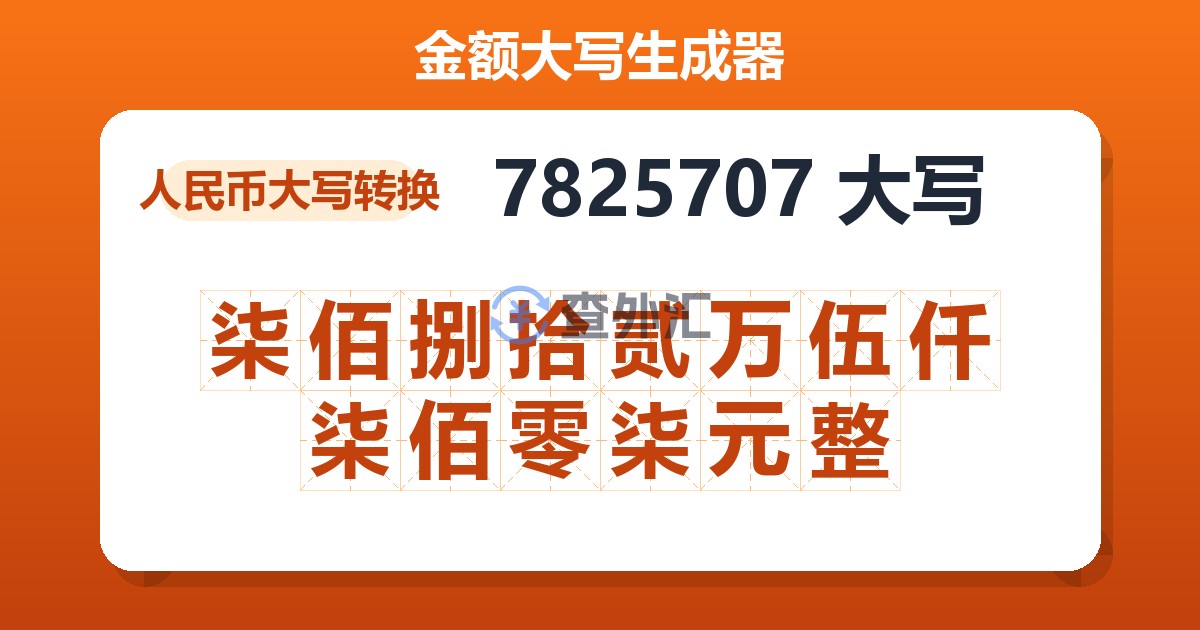 7825707大写 柒佰捌拾贰万伍仟柒佰零柒元整