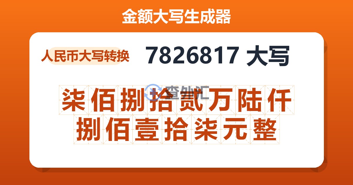 7826817大写 柒佰捌拾贰万陆仟捌佰壹拾柒元整