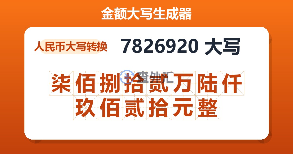 7826920大写 柒佰捌拾贰万陆仟玖佰贰拾元整