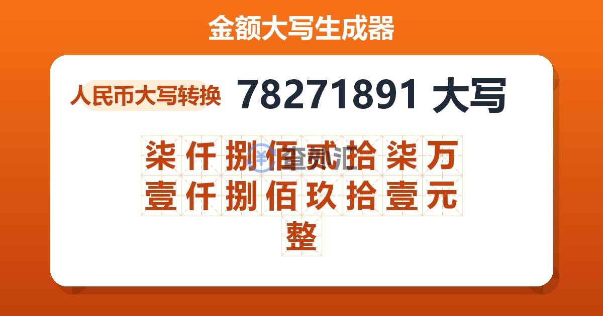 78271891大写 柒仟捌佰贰拾柒万壹仟捌佰玖拾壹元整