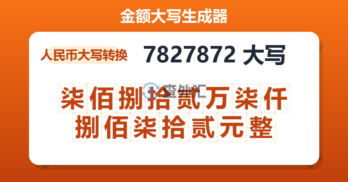 7827872大写 柒佰捌拾贰万柒仟捌佰柒拾贰元整