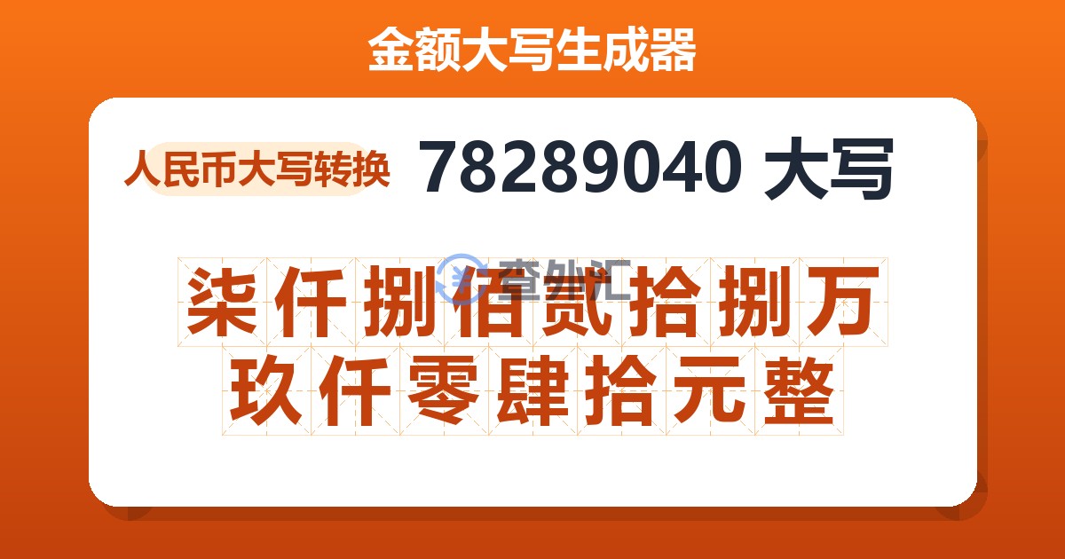 78289040大写 柒仟捌佰贰拾捌万玖仟零肆拾元整