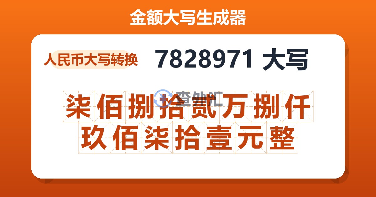 7828971大写 柒佰捌拾贰万捌仟玖佰柒拾壹元整