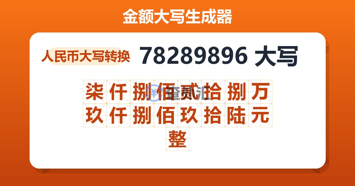 78289896大写 柒仟捌佰贰拾捌万玖仟捌佰玖拾陆元整