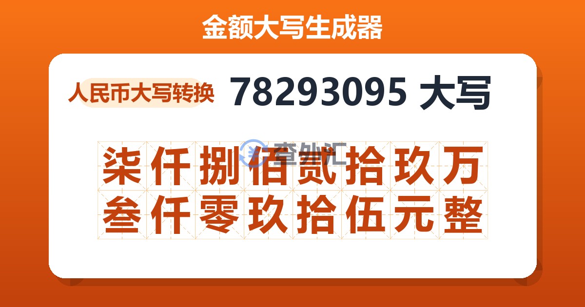 78293095大写 柒仟捌佰贰拾玖万叁仟零玖拾伍元整