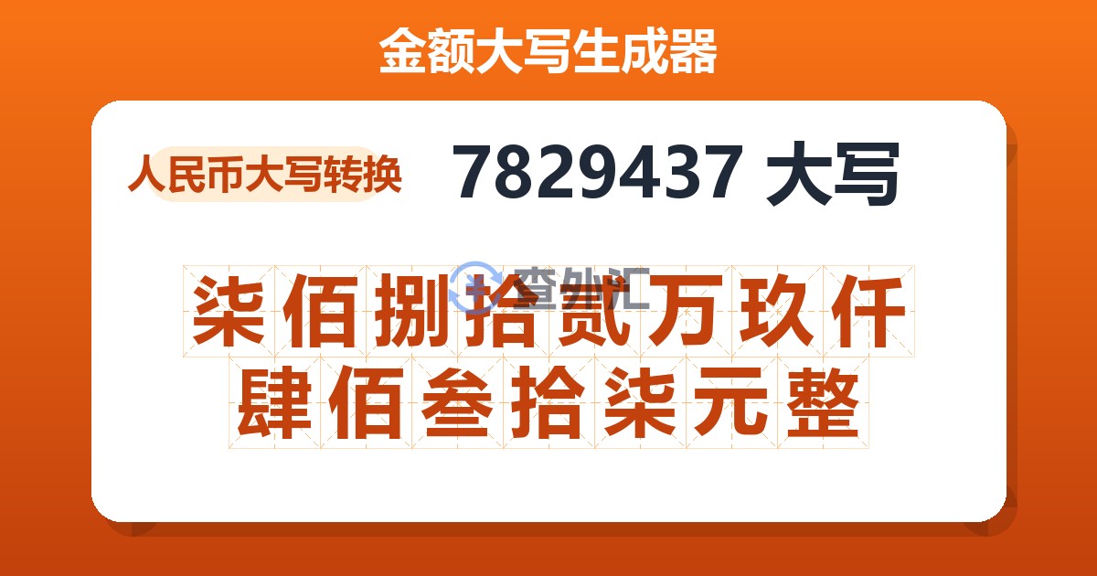 7829437大写 柒佰捌拾贰万玖仟肆佰叁拾柒元整