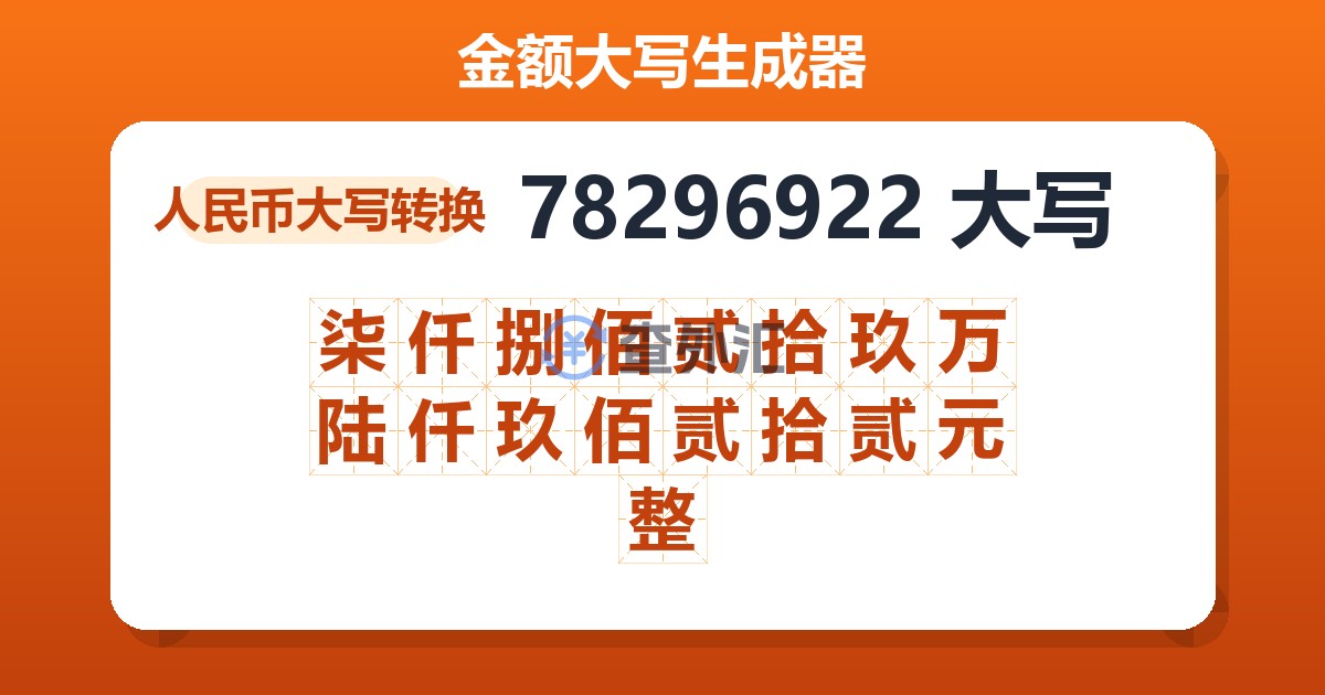 78296922大写 柒仟捌佰贰拾玖万陆仟玖佰贰拾贰元整