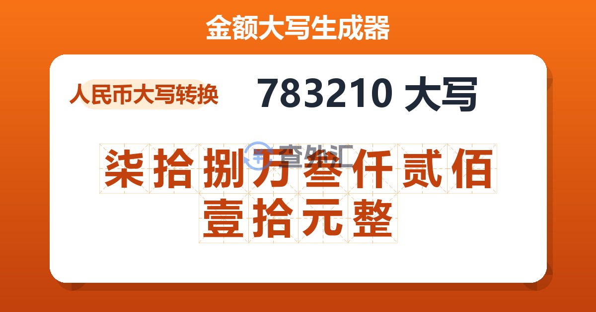 783210大写 柒拾捌万叁仟贰佰壹拾元整