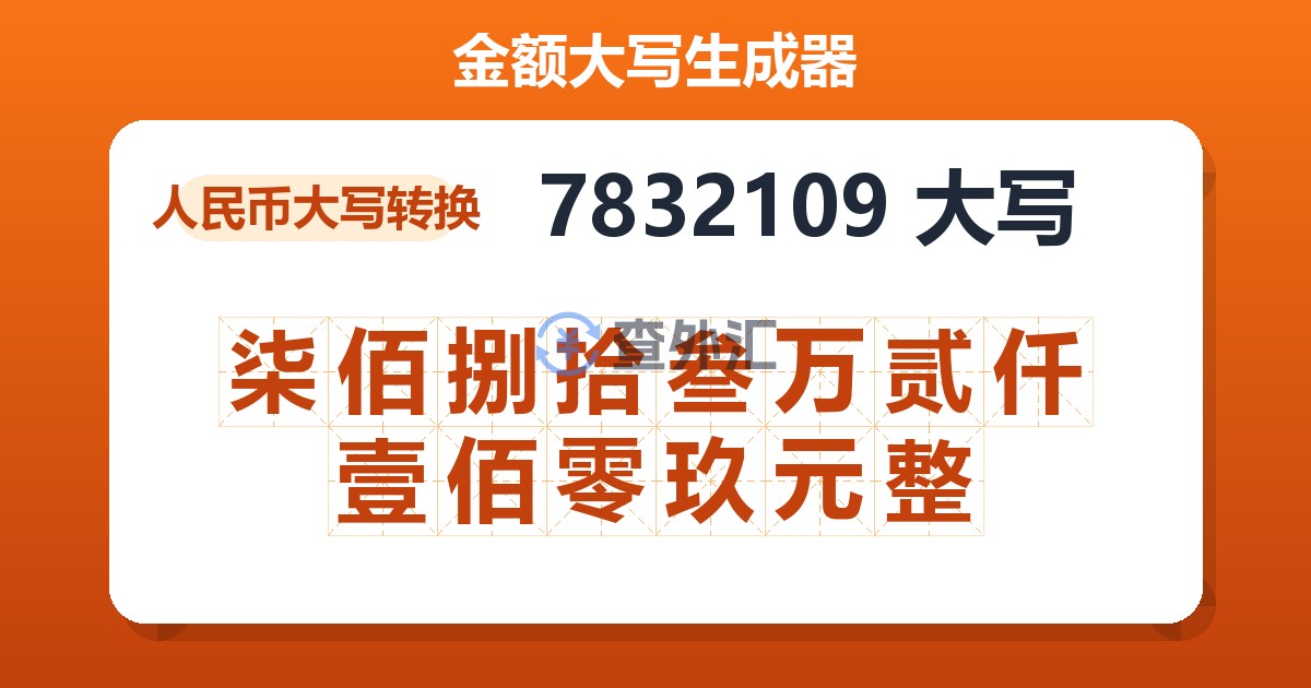 7832109大写 柒佰捌拾叁万贰仟壹佰零玖元整