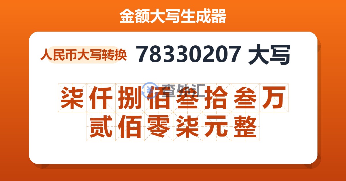 78330207大写 柒仟捌佰叁拾叁万贰佰零柒元整