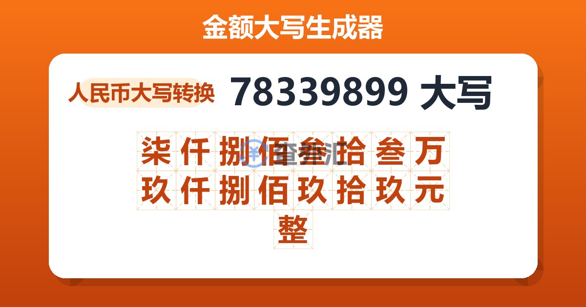 78339899大写 柒仟捌佰叁拾叁万玖仟捌佰玖拾玖元整
