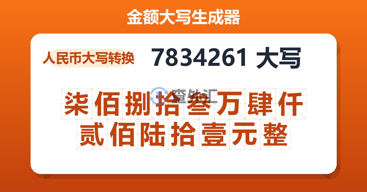 7834261大写 柒佰捌拾叁万肆仟贰佰陆拾壹元整