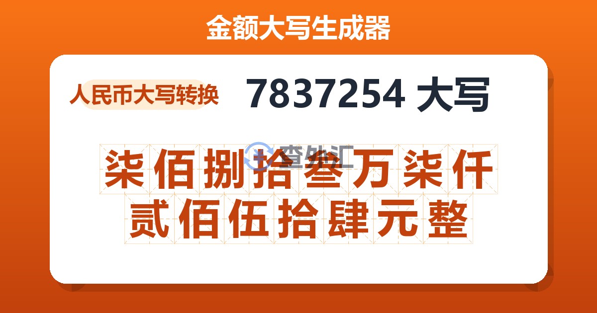 7837254大写 柒佰捌拾叁万柒仟贰佰伍拾肆元整