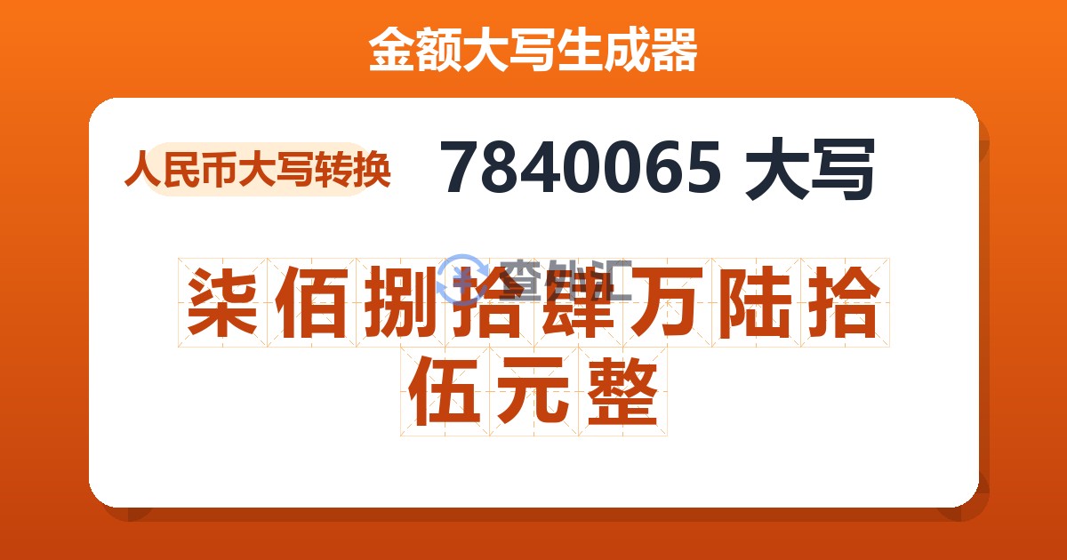 7840065大写 柒佰捌拾肆万陆拾伍元整