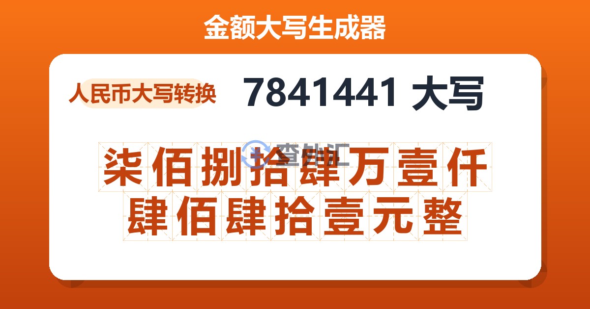 7841441大写 柒佰捌拾肆万壹仟肆佰肆拾壹元整