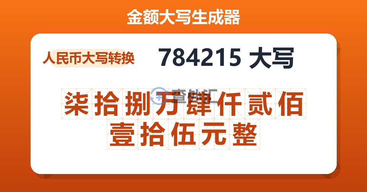 784215大写 柒拾捌万肆仟贰佰壹拾伍元整