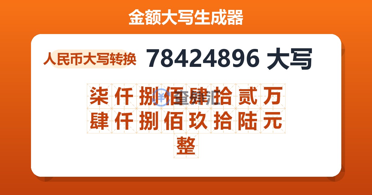 78424896大写 柒仟捌佰肆拾贰万肆仟捌佰玖拾陆元整