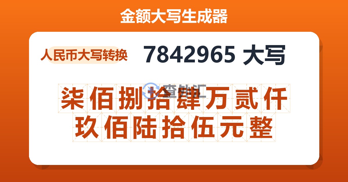 7842965大写 柒佰捌拾肆万贰仟玖佰陆拾伍元整