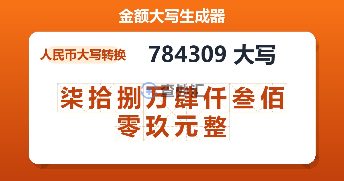784309大写 柒拾捌万肆仟叁佰零玖元整