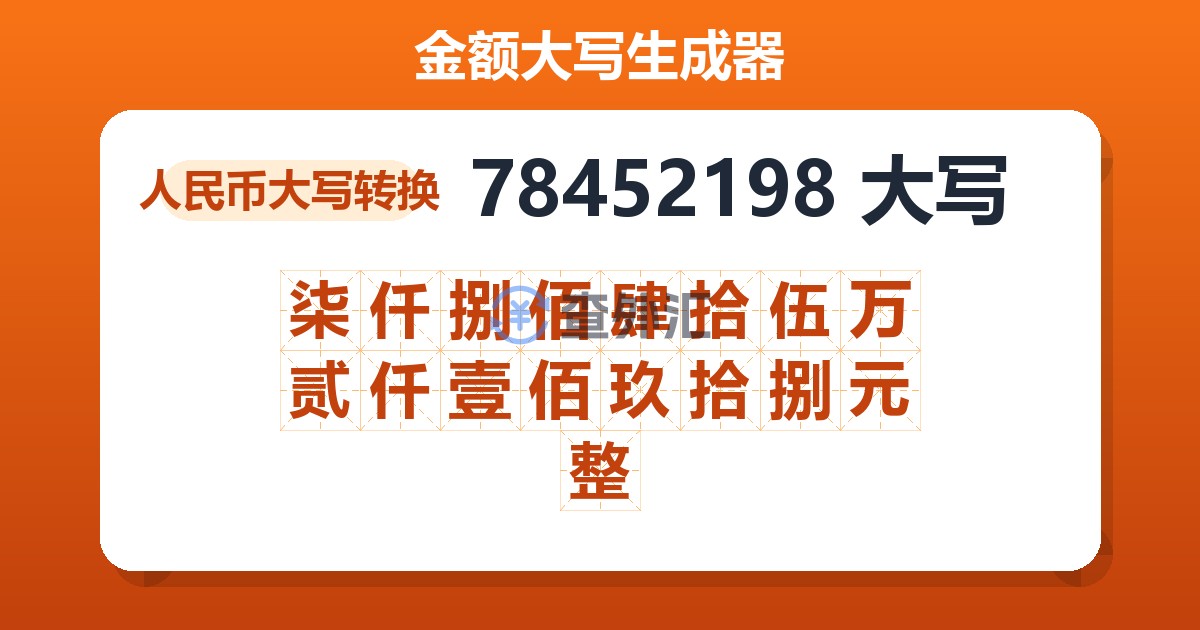 78452198大写 柒仟捌佰肆拾伍万贰仟壹佰玖拾捌元整