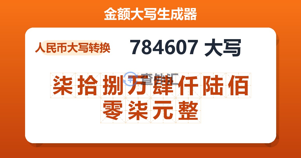 784607大写 柒拾捌万肆仟陆佰零柒元整