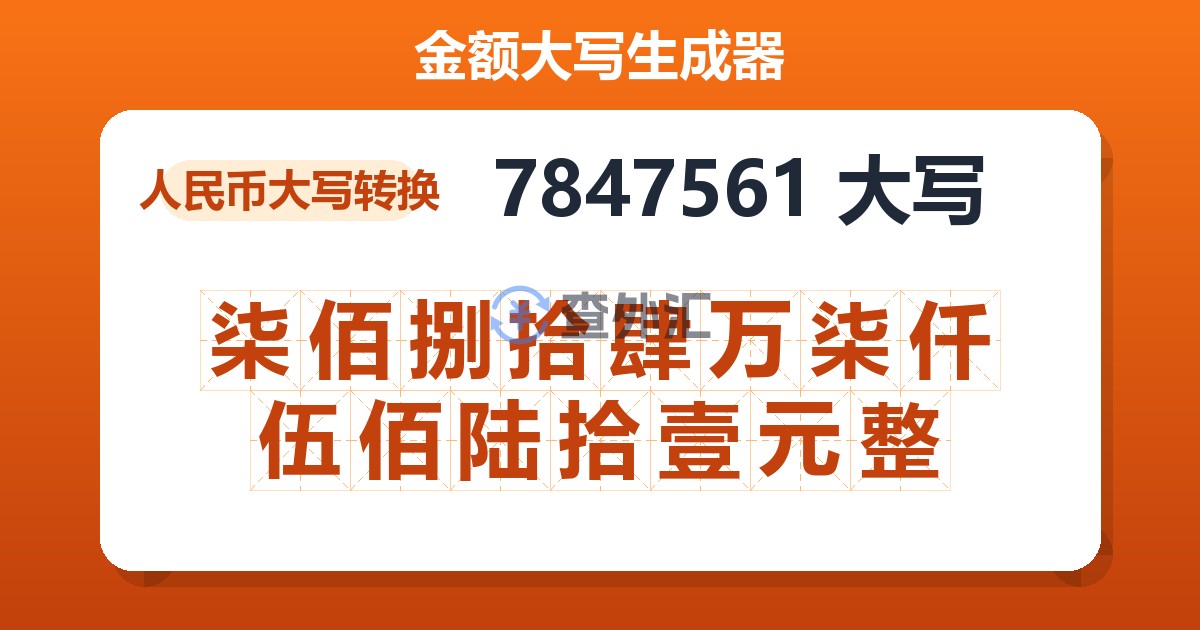 7847561大写 柒佰捌拾肆万柒仟伍佰陆拾壹元整