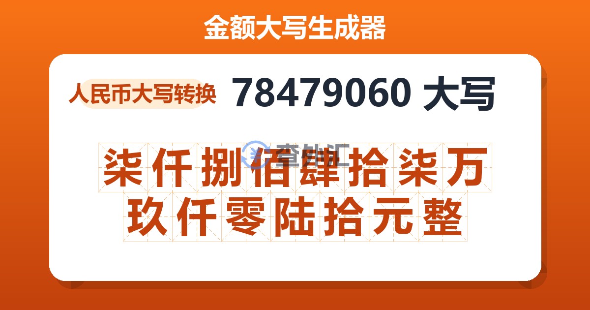 78479060大写 柒仟捌佰肆拾柒万玖仟零陆拾元整