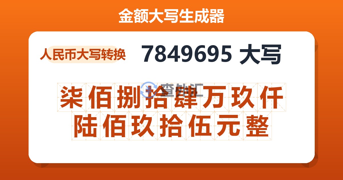 7849695大写 柒佰捌拾肆万玖仟陆佰玖拾伍元整