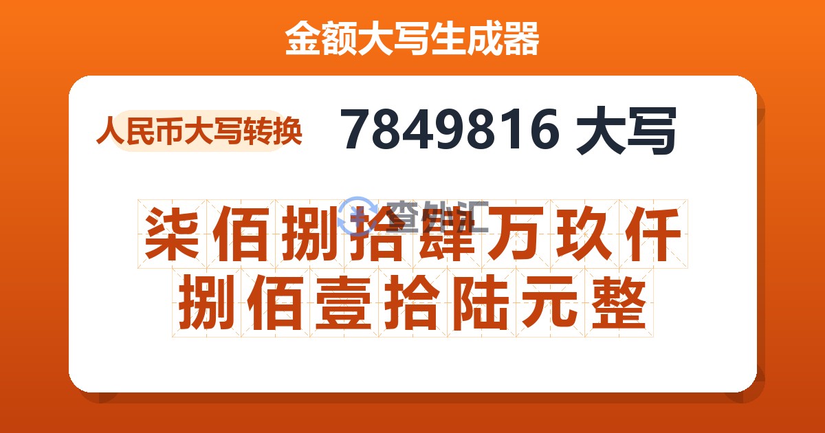7849816大写 柒佰捌拾肆万玖仟捌佰壹拾陆元整