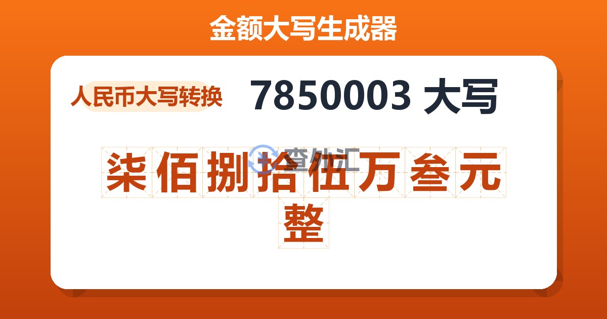 7850003大写 柒佰捌拾伍万叁元整