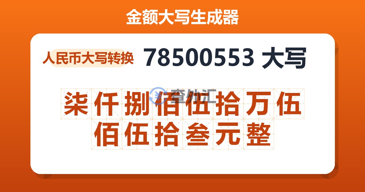 78500553大写 柒仟捌佰伍拾万伍佰伍拾叁元整