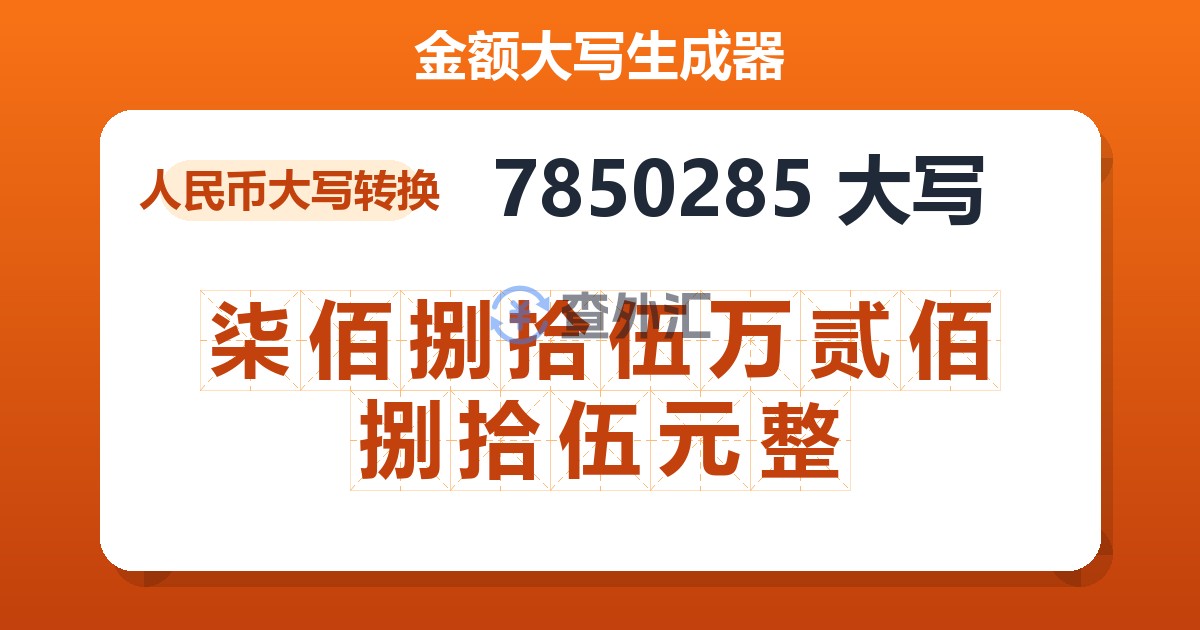 7850285大写 柒佰捌拾伍万贰佰捌拾伍元整