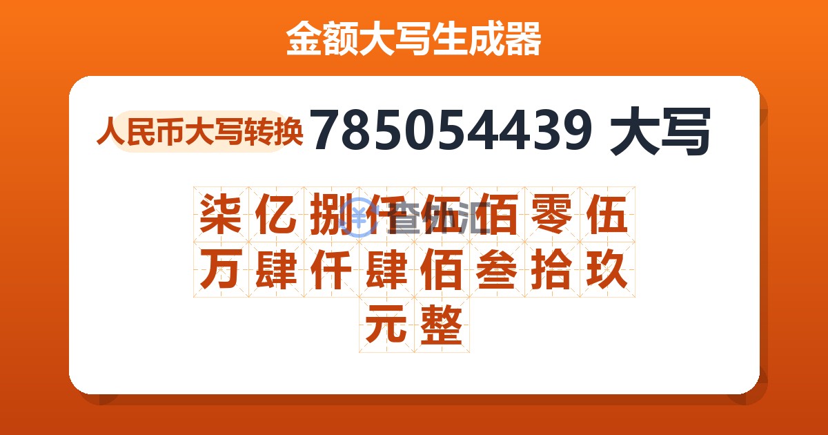 785054439大写 柒亿捌仟伍佰零伍万肆仟肆佰叁拾玖元整