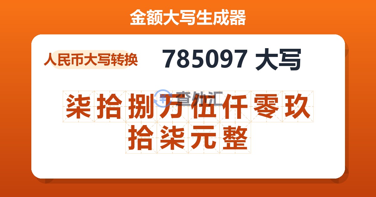785097大写 柒拾捌万伍仟零玖拾柒元整